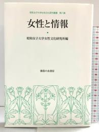 女性と情報 (昭和女子大学女性文化研究叢書 第 8集) 御茶の水書房 昭和女子大学女性文化研究所編