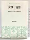 女性と情報 (昭和女子大学女性文化研究叢書 第 8集) 御茶の水書房 昭和女子大学女性文化研究所編