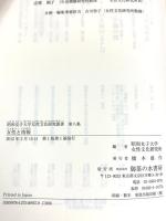 女性と情報 (昭和女子大学女性文化研究叢書 第 8集) 御茶の水書房 昭和女子大学女性文化研究所編