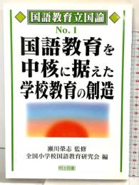 国語教育を中核に据えた学校教育の創造 (国語教育立国論 No. 1) 明治図書出版 瀬川榮志：監修 全国小学校国語教育研究会編