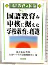 国語教育を中核に据えた学校教育の創造 (国語教育立国論 No. 1) 明治図書出版 瀬川榮志：監修 全国小学校国語教育研究会編