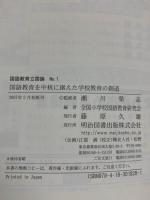 国語教育を中核に据えた学校教育の創造 (国語教育立国論 No. 1) 明治図書出版 瀬川榮志：監修 全国小学校国語教育研究会編