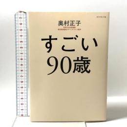 すごい90歳 ダイヤモンド社 奥村 正子