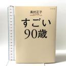 すごい90歳 ダイヤモンド社 奥村 正子
