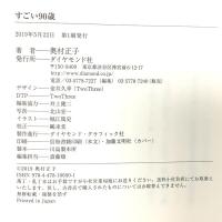 すごい90歳 ダイヤモンド社 奥村 正子