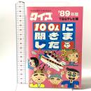 クイズ100人に聞きました ’89年版 朝日ソノラマ TBSテレビ編