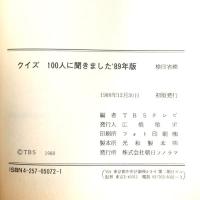 クイズ100人に聞きました ’89年版 朝日ソノラマ TBSテレビ編