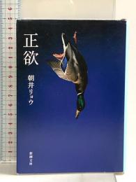 正欲 (新潮文庫 あ 78-3) 新潮社 朝井 リョウ