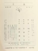 正欲 (新潮文庫 あ 78-3) 新潮社 朝井 リョウ