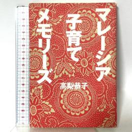 マレーシア子育てメモリーズ 新風舎 高梨 恭子