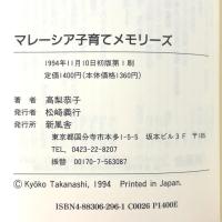 マレーシア子育てメモリーズ 新風舎 高梨 恭子