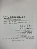 アメリカ土壌侵食問題の諸相: 農業環境問題の社会経済学分析 農林統計協会 木村 康二