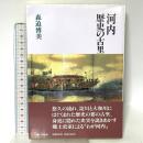 河内・歴史の古里 法政出版 森迫 博美