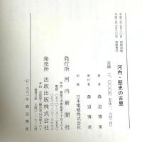 河内・歴史の古里 法政出版 森迫 博美