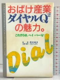 おばけ産業ダイヤルQ2の魅力。―これからは、ペイ・パーQ2 アニモ出版 バラ エブリィボデイ