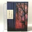 パリに生きて 河出書房新社 村上 香住子