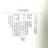 パリに生きて 河出書房新社 村上 香住子