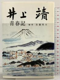 井上靖青春記 (駿河新書 4) 英文堂書店 佐藤英夫：編著