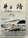井上靖青春記 (駿河新書 4) 英文堂書店 佐藤英夫：編著