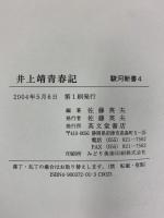 井上靖青春記 (駿河新書 4) 英文堂書店 佐藤英夫：編著