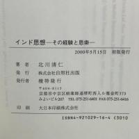 インド思想: その経験と思索 自照社出版 北川 清仁