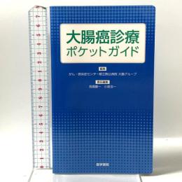 大腸癌診療ポケットガイド 医学書院 がん・感染症センター都立駒込病院 大腸グループ