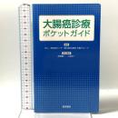 大腸癌診療ポケットガイド 医学書院 がん・感染症センター都立駒込病院 大腸グループ