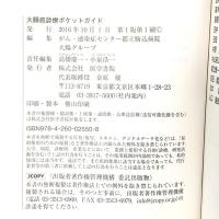 大腸癌診療ポケットガイド 医学書院 がん・感染症センター都立駒込病院 大腸グループ