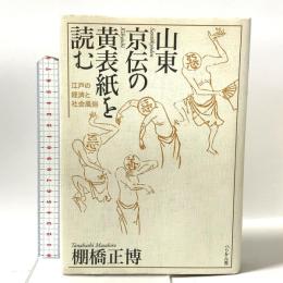 山東京伝の黄表紙を読む: 江戸の経済と社会風俗 ぺりかん社 棚橋 正博