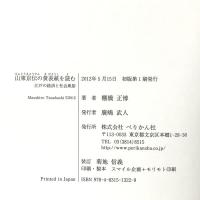 山東京伝の黄表紙を読む: 江戸の経済と社会風俗 ぺりかん社 棚橋 正博