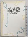 アジア太平洋新時代と日本: 地球化と地域化の政治経済学 法律文化社 関寛治 西口清勝：編