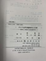 アジア太平洋新時代と日本: 地球化と地域化の政治経済学 法律文化社 関寛治 西口清勝：編