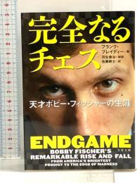 完全なるチェス 天才ボビー・フィッシャーの生涯 (文春文庫 フ 33-1) 文藝春秋 フランク ブレイディー