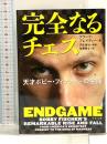 完全なるチェス 天才ボビー・フィッシャーの生涯 (文春文庫 フ 33-1) 文藝春秋 フランク ブレイディー