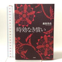 時効なき償い 文芸社 厳島 弥生