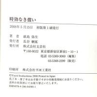 時効なき償い 文芸社 厳島 弥生