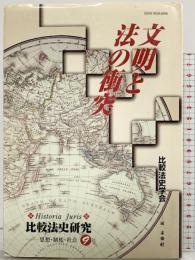 文明と法の衝突 (比較法史研究-思想・制度・社会 9) 比較法制研究所