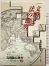 文明と法の衝突 (比較法史研究-思想・制度・社会 9) 比較法制研究所