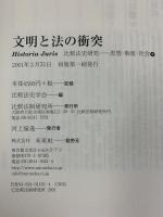 文明と法の衝突 (比較法史研究-思想・制度・社会 9) 比較法制研究所