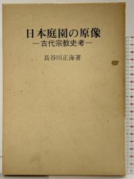 日本庭園の原像―古代宗教史考 白川書院 長谷川正海