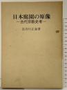 日本庭園の原像―古代宗教史考 白川書院 長谷川正海