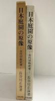 日本庭園の原像―古代宗教史考 白川書院 長谷川正海
