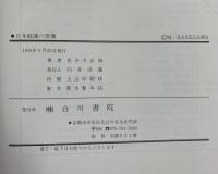 日本庭園の原像―古代宗教史考 白川書院 長谷川正海