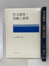 作文教育・回顧と展望 (国語教育叢書 45) グローバルメディア 小川 利雄