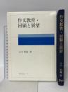 作文教育・回顧と展望 (国語教育叢書 45) グローバルメディア 小川 利雄