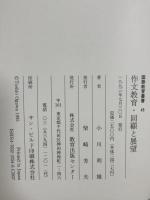 作文教育・回顧と展望 (国語教育叢書 45) グローバルメディア 小川 利雄