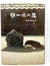 枯山水の庭 鹿島出版会 福田和彦