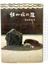 枯山水の庭 鹿島出版会 福田和彦