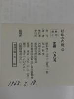 枯山水の庭 鹿島出版会 福田和彦