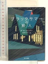 ブラックサマーの殺人 (ハヤカワ・ミステリ文庫) 早川書房 M W クレイヴン